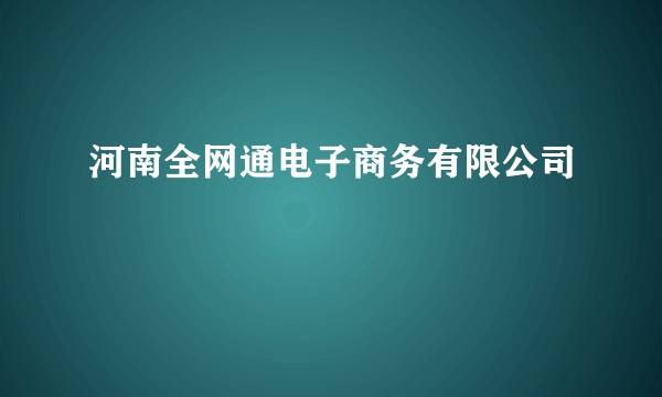 河南全网通电子商务有限公司
