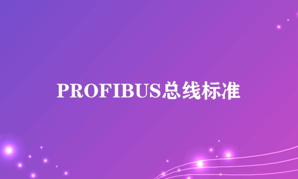 PROFIBUS总线标准