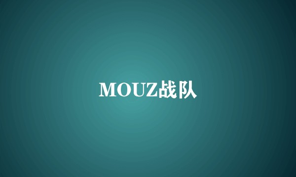 MOUZ战队