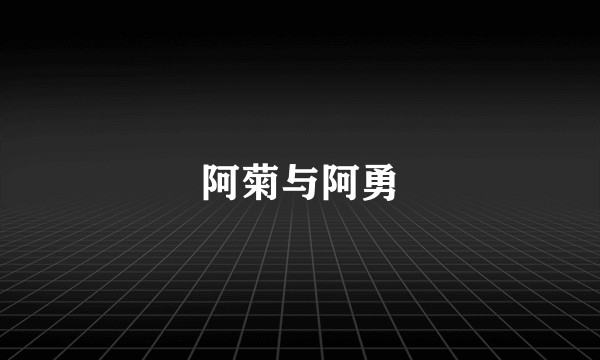 阿菊与阿勇