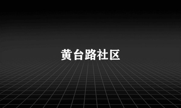 黄台路社区