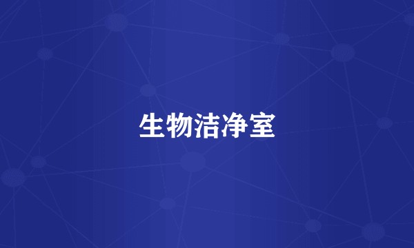 生物洁净室