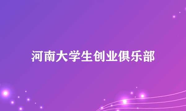 河南大学生创业俱乐部