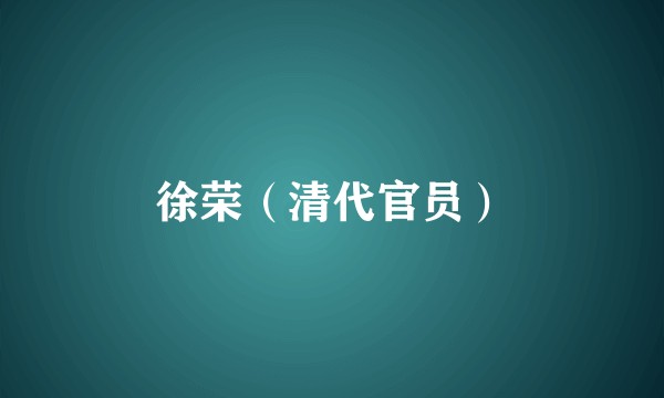 徐荣（清代官员）