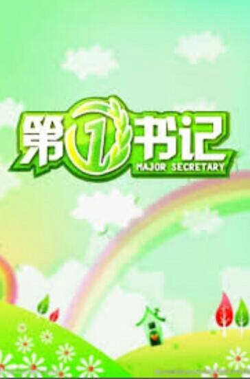 第一书记(广西卫视综艺节目)