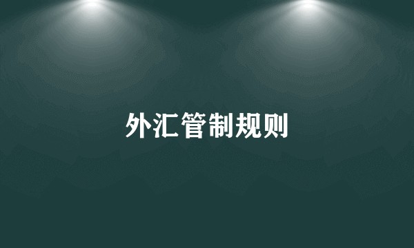 外汇管制规则
