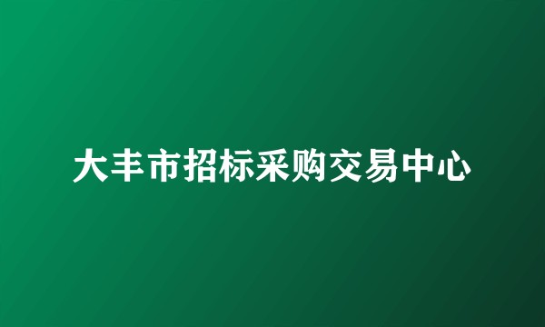 大丰市招标采购交易中心