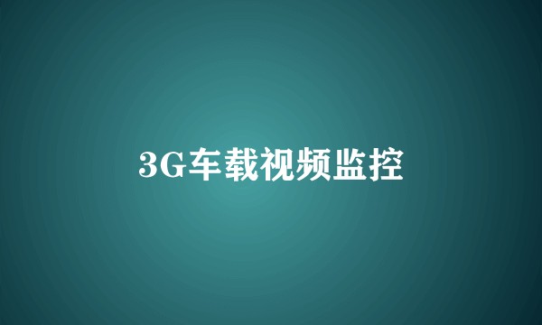 3G车载视频监控