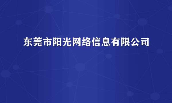 东莞市阳光网络信息有限公司