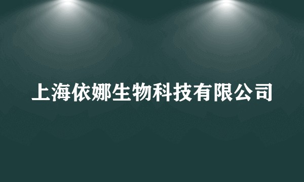 上海依娜生物科技有限公司
