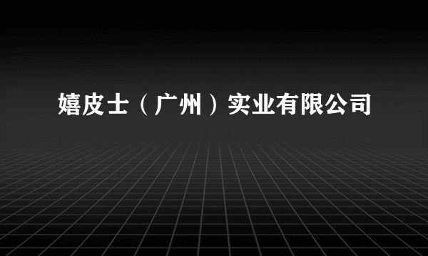嬉皮士(广州)实业有限公司