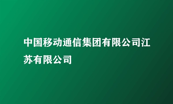 中国移动通信集团有限公司江苏有限公司