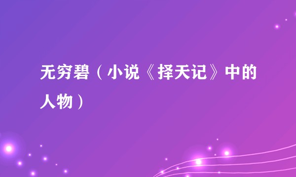 无穷碧（小说《择天记》中的人物）