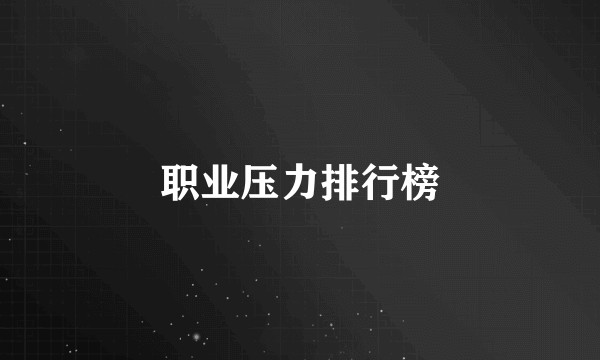 职业压力排行榜
