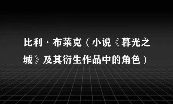 比利·布莱克（小说《暮光之城》及其衍生作品中的角色）