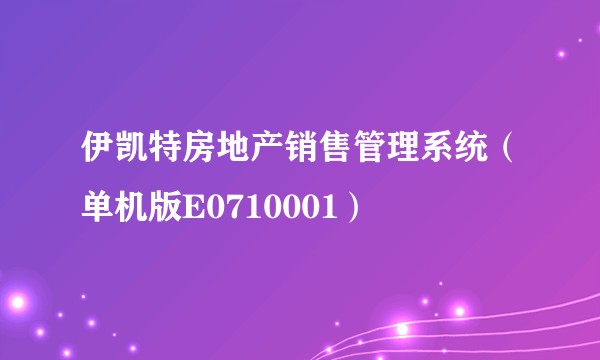 伊凯特房地产销售管理系统(单机版E0710001)