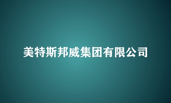 美特斯邦威集团有限公司