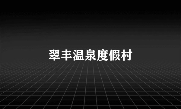 翠丰温泉度假村