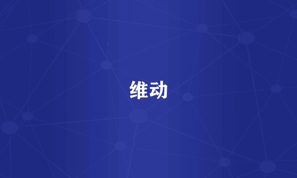 维动