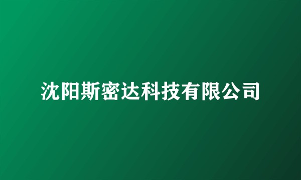 沈阳斯密达科技有限公司