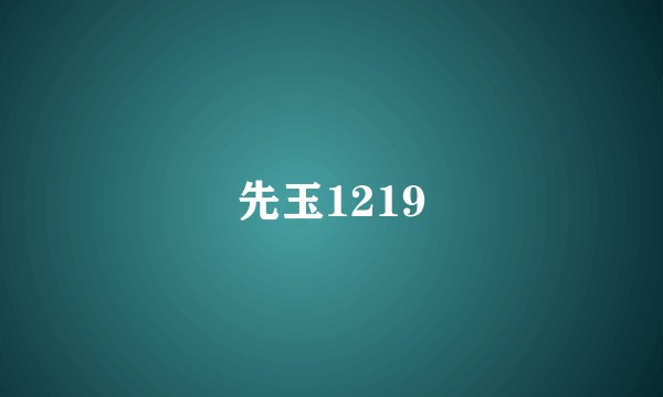 先玉1219