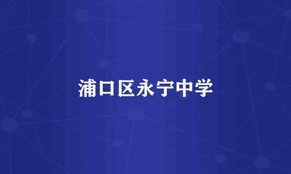 浦口区永宁中学