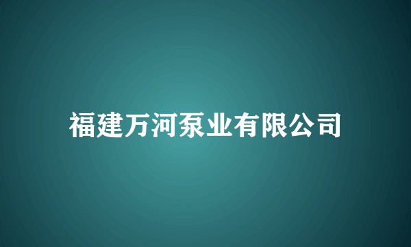 福建万河泵业有限公司