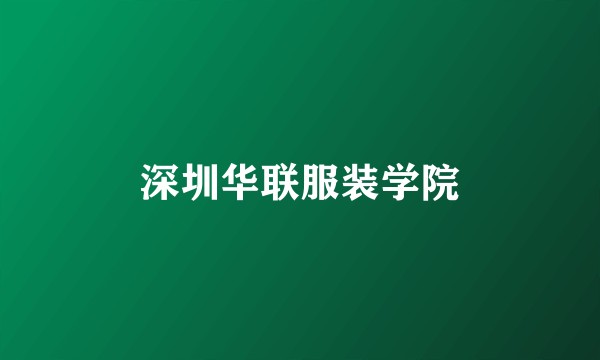 深圳华联服装学院