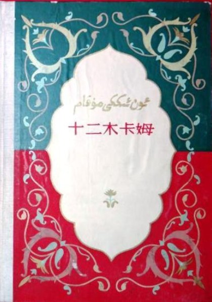 十二木卡姆（上册）