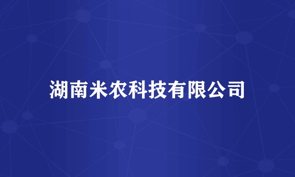 湖南米农科技有限公司