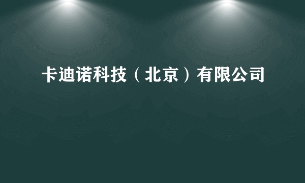 卡迪诺科技（北京）有限公司