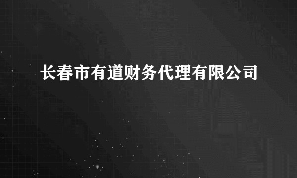 长春市有道财务代理有限公司