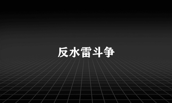 反水雷斗争