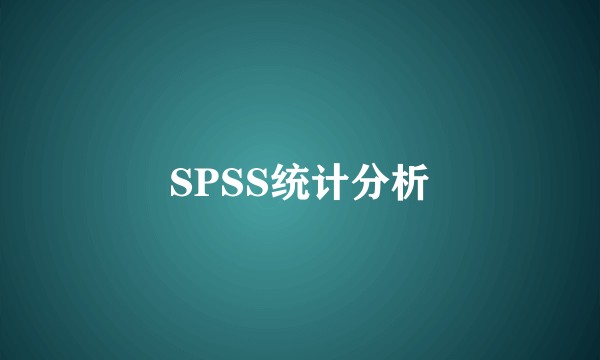 SPSS统计分析