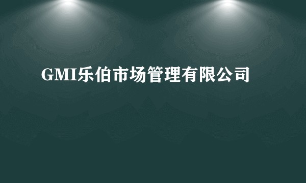 GMI乐伯市场管理有限公司
