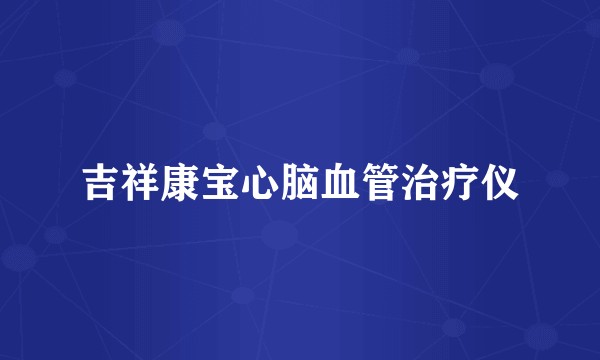 吉祥康宝心脑血管治疗仪