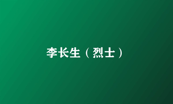 李长生（烈士）