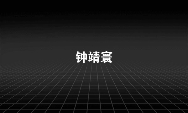 钟靖寰