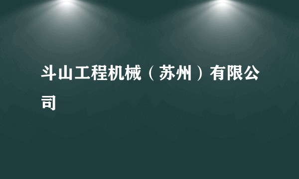 斗山工程机械（苏州）有限公司
