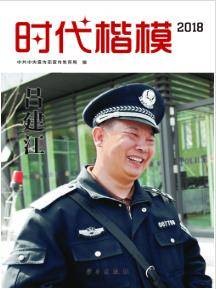时代楷模·2018——吕建江