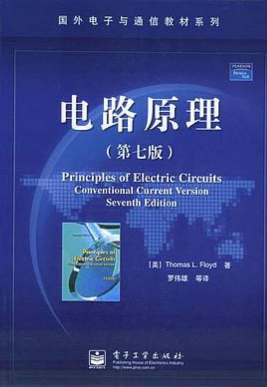 电路原理(2005年电子工业出版社出版的图书)