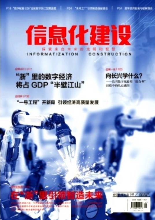 信息化建设(浙江省经济和信息化厅主管期刊)