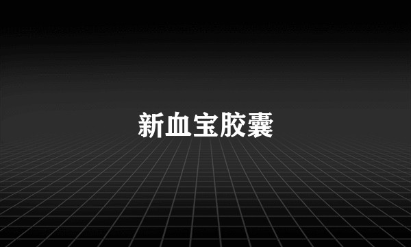 新血宝胶囊