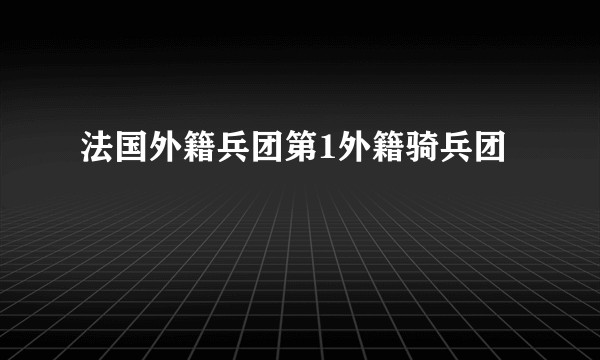 法国外籍兵团第1外籍骑兵团