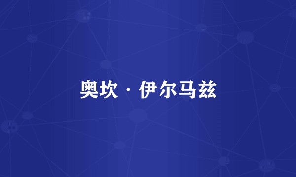 奥坎·伊尔马兹