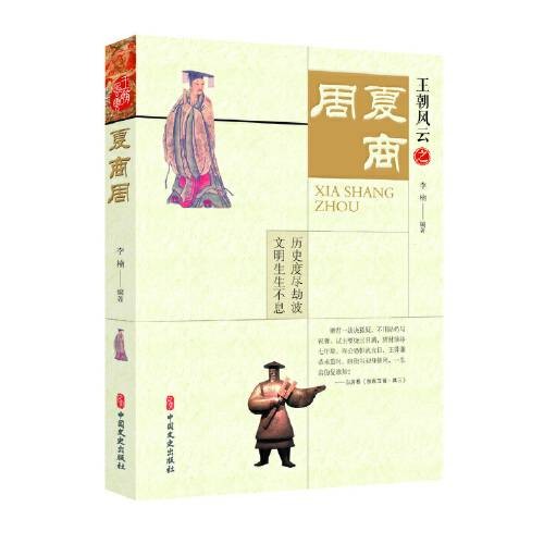 夏商周(王朝风云系列)