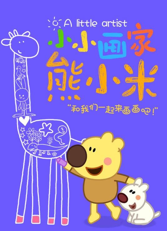 小小画家熊小米（2018年中央电视台少儿频道播出的动画片）