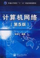 计算机网络(第5版)(2008年电子工业出版社出版的图书)