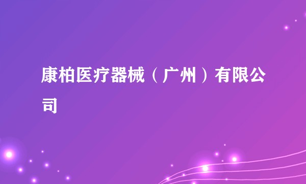 康柏医疗器械（广州）有限公司