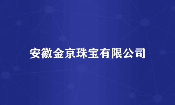 安徽金京珠宝有限公司